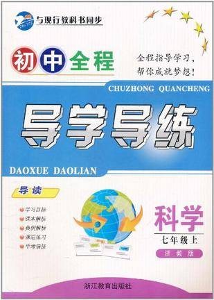 科学（7上浙教版）