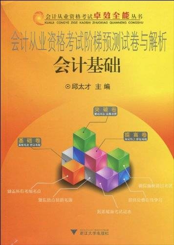 会计从业资格考试阶梯预测试卷与解析:会计基础
