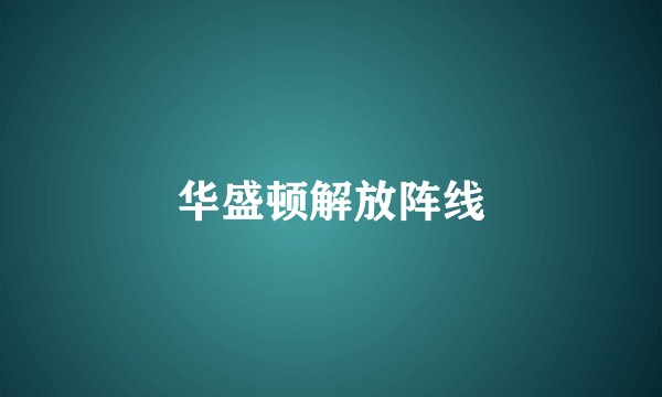 华盛顿解放阵线