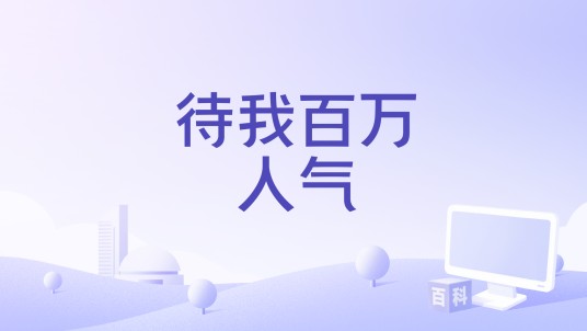 待我百万人气