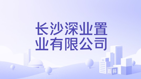 长沙深业置业有限公司