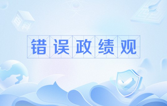 错误政绩观