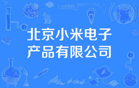 北京小米电子产品有限公司