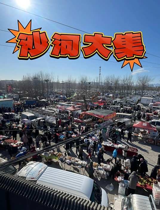 沙河大集(北京最大的露天集市)