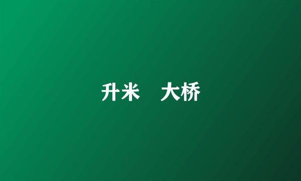 升米滘大桥