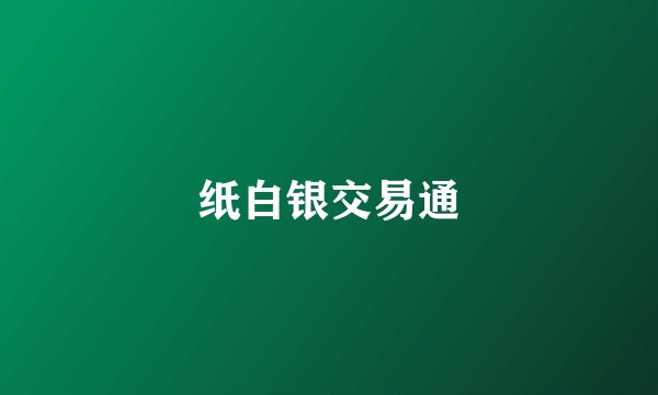 纸白银交易通