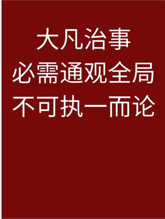 大凡治事，必需通观全局，不可执一而论