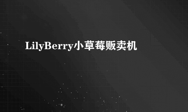 LilyBerry小草莓贩卖机