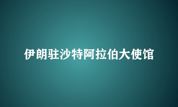 伊朗驻沙特阿拉伯大使馆