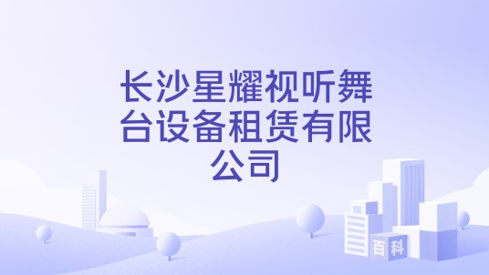 长沙星耀视听舞台设备租赁有限公司