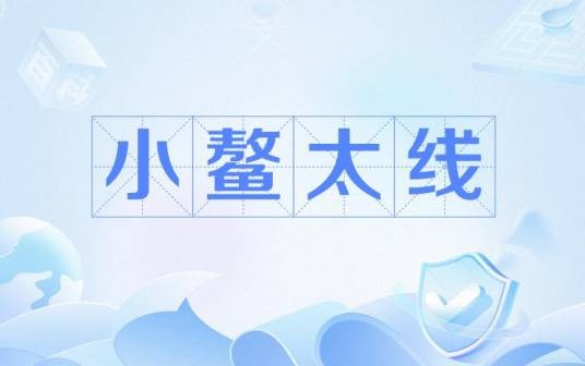 小鳌太线