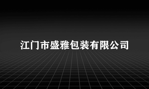 江门市盛雅包装有限公司