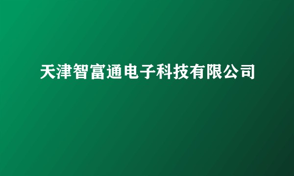 天津智富通电子科技有限公司