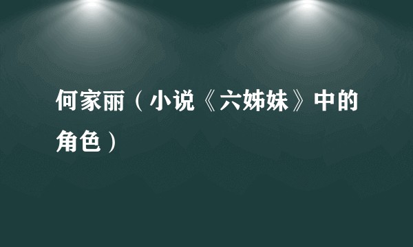 何家丽(小说《六姊妹》中的角色)