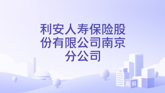 利安人寿保险股份有限公司南京分公司