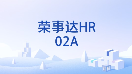 荣事达HR02A