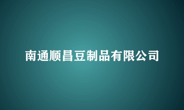 南通顺昌豆制品有限公司