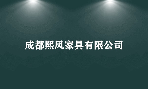 成都熙凤家具有限公司