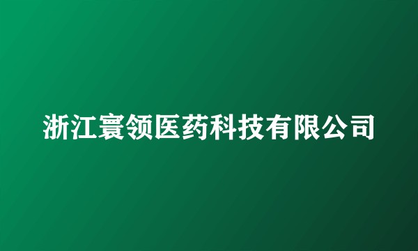浙江寰领医药科技有限公司