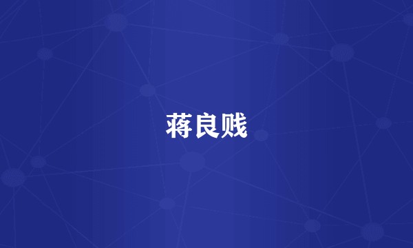蒋良贱