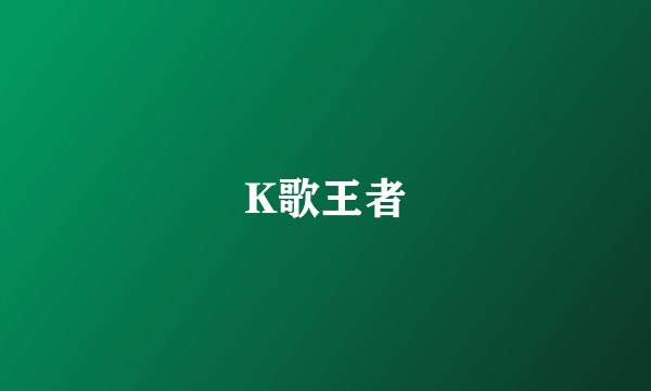 K歌王者