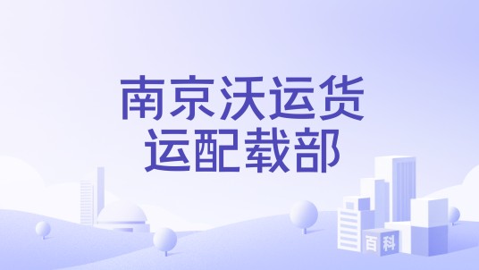 南京沃运货运配载部