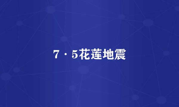 7·5花莲地震