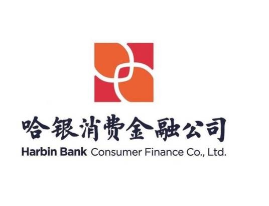 哈尔滨哈银消费金融有限责任公司