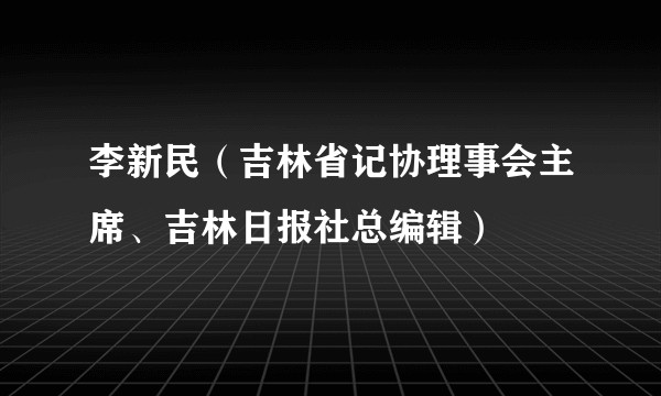 李新民（吉林省记协理事会主席、吉林日报社总编辑）