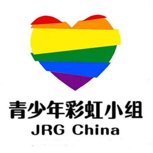 青少年彩虹关爱小组