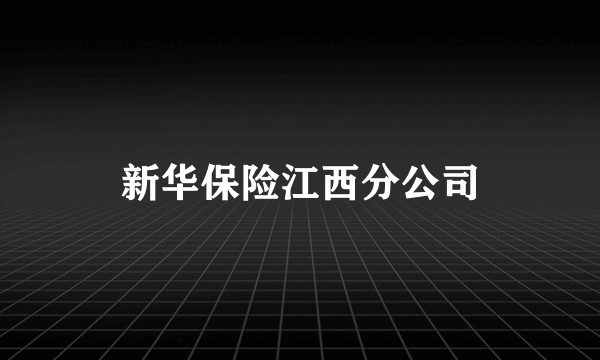 新华保险江西分公司
