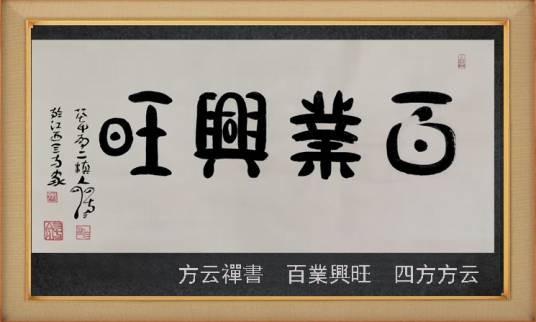 百业兴旺