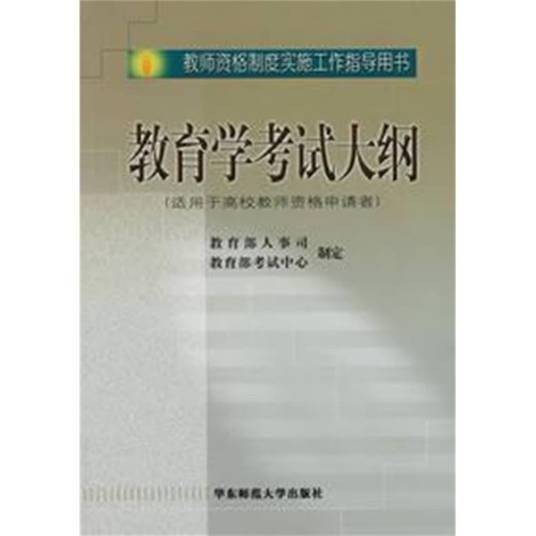 教育学考试大纲（适用于高校教师资格申请者）