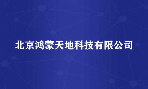 北京鸿蒙天地科技有限公司
