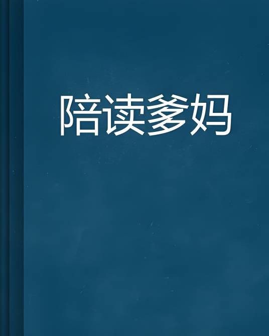 陪读爹妈