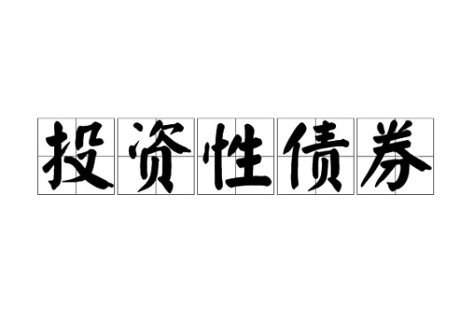 投资性债券