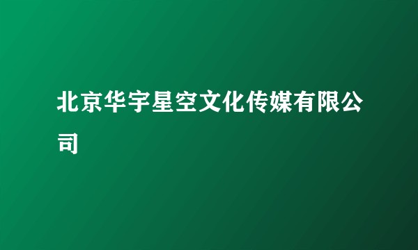 北京华宇星空文化传媒有限公司