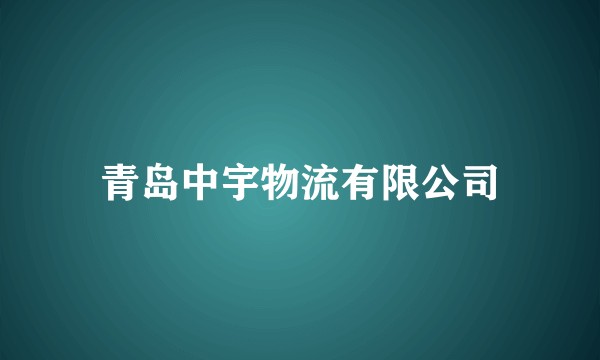 青岛中宇物流有限公司