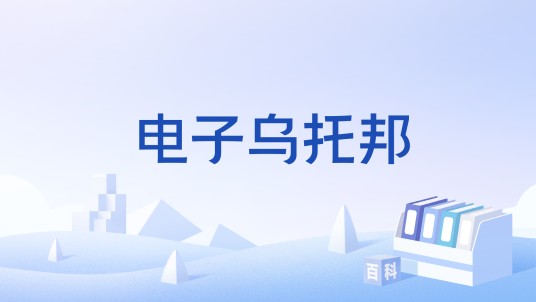 电子乌托邦