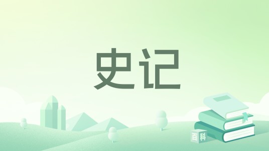 史记（2012年世界图书出版公司出版图书）