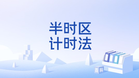 半时区计时法