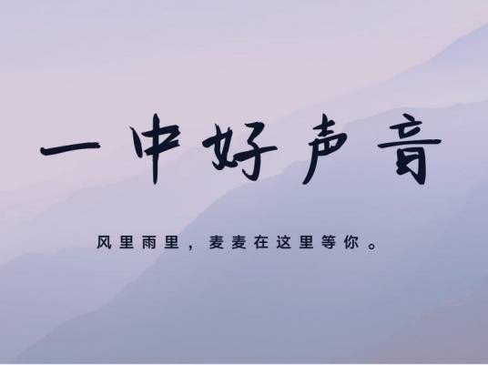 一中好声音