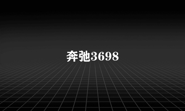 奔弛3698