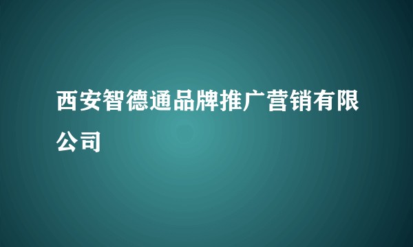 西安智德通品牌推广营销有限公司