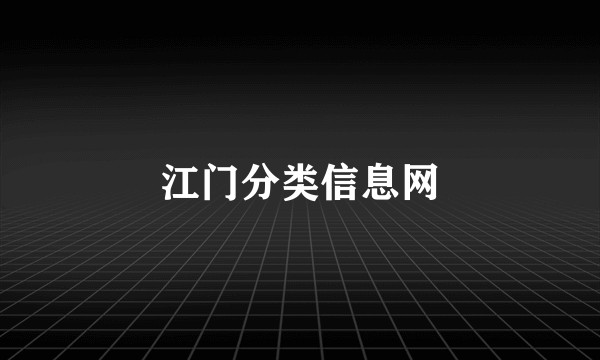江门分类信息网