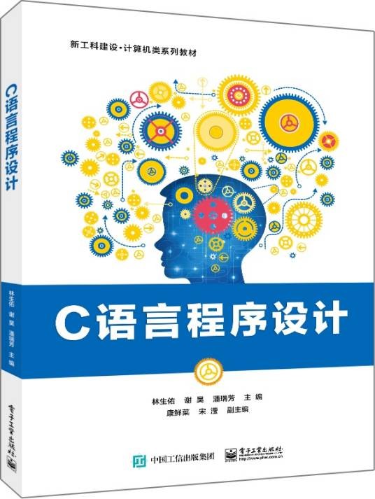 c语言程序设计(2023年电子工业出版社出版的图书)