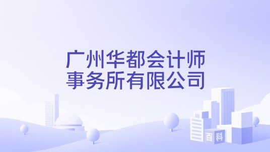 广州华都会计师事务所有限公司