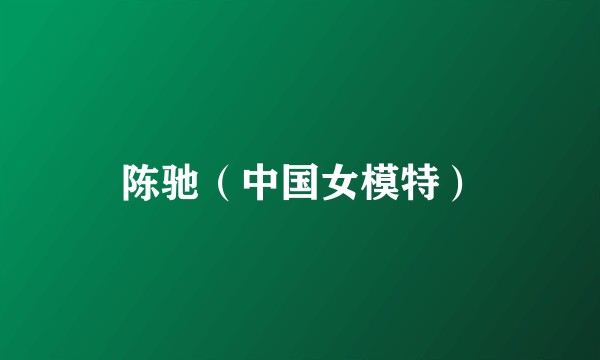 陈驰（中国女模特）