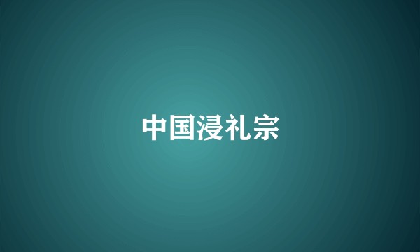 中国浸礼宗