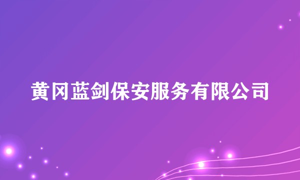 黄冈蓝剑保安服务有限公司